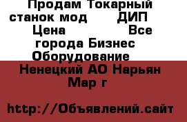 Продам Токарный станок мод. 165 ДИП 500 › Цена ­ 510 000 - Все города Бизнес » Оборудование   . Ненецкий АО,Нарьян-Мар г.